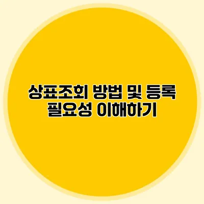 상표조회 방법 및 등록 필요성 이해하기