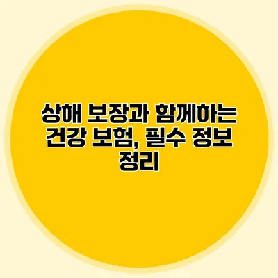 상해 보장과 함께하는 건강 보험, 필수 정보 정리