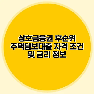 상호금융권 후순위 주택담보대출 자격 조건 및 금리 정보