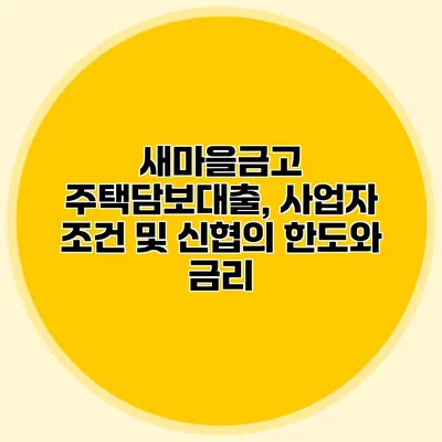 새마을금고 주택담보대출, 사업자 조건 및 신협의 한도와 금리