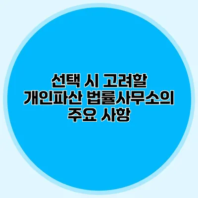 선택 시 고려할 개인파산 법률사무소의 주요 사항