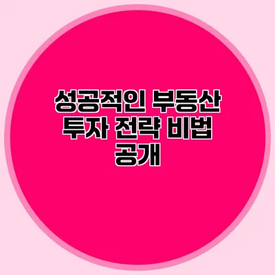 성공적인 부동산 투자 전략 비법 공개