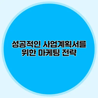 성공적인 사업계획서를 위한 마케팅 전략