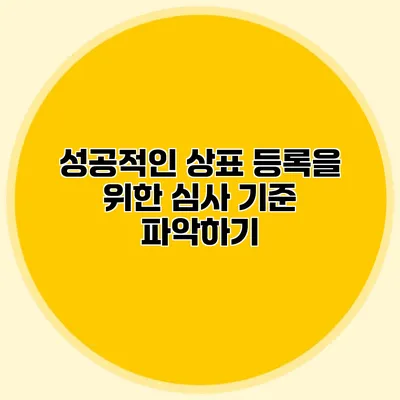 성공적인 상표 등록을 위한 심사 기준 파악하기