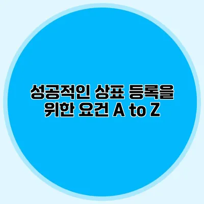 성공적인 상표 등록을 위한 요건 A to Z