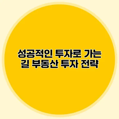 성공적인 투자로 가는 길 부동산 투자 전략