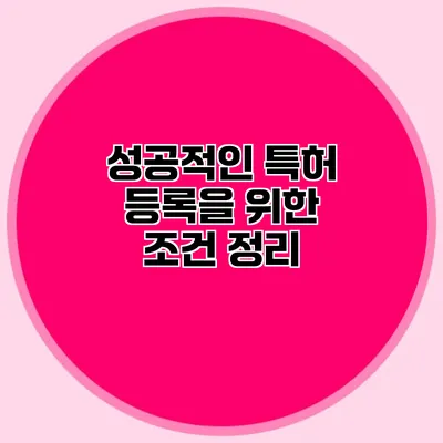 성공적인 특허 등록을 위한 조건 정리