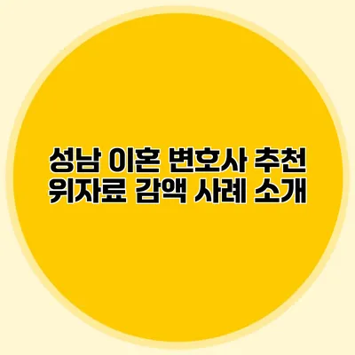 성남 이혼 변호사 추천 위자료 감액 사례 소개