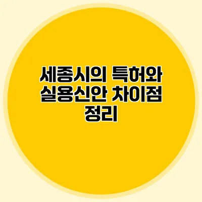 세종시의 특허와 실용신안 차이점 정리