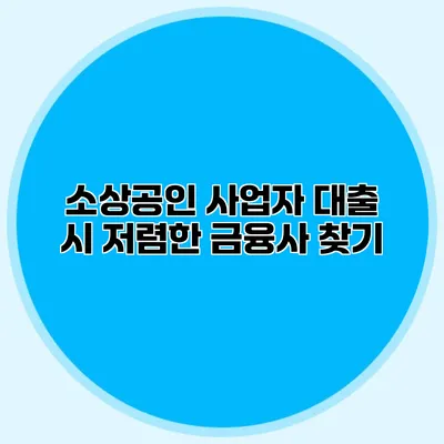 소상공인 사업자 대출 시 저렴한 금융사 찾기