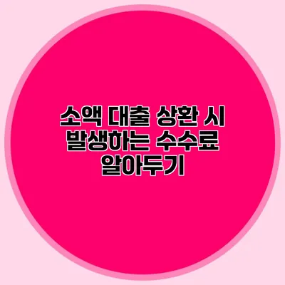 소액 대출 상환 시 발생하는 수수료 알아두기