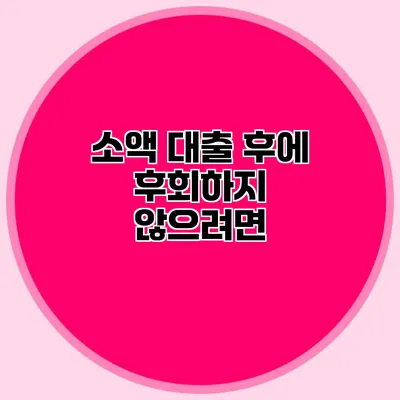 소액 대출 후에 후회하지 않으려면?