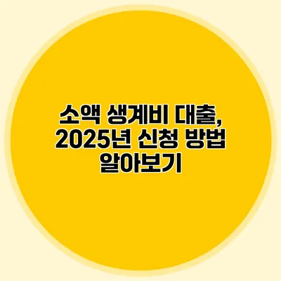 소액 생계비 대출, 2025년 신청 방법 알아보기