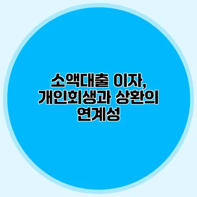 소액대출 이자, 개인회생과 상환의 연계성