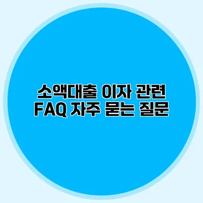 소액대출 이자 관련 FAQ 자주 묻는 질문