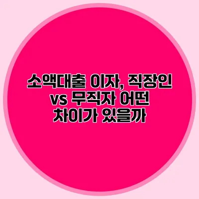 소액대출 이자, 직장인 vs 무직자 어떤 차이가 있을까?