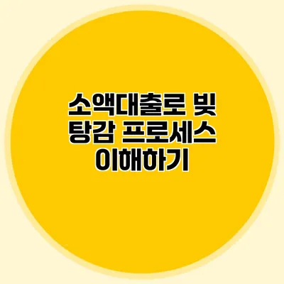 소액대출로 빚 탕감 프로세스 이해하기