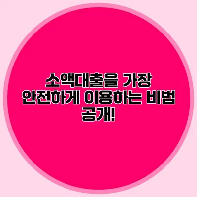 소액대출을 가장 안전하게 이용하는 비법 공개!