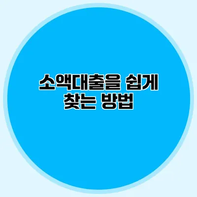 소액대출을 쉽게 찾는 방법