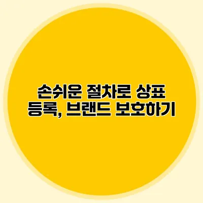 손쉬운 절차로 상표 등록, 브랜드 보호하기