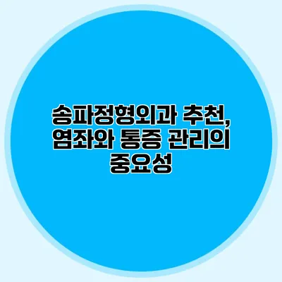 송파정형외과 추천, 염좌와 통증 관리의 중요성