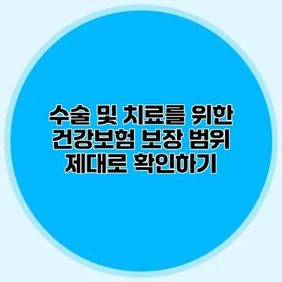 수술 및 치료를 위한 건강보험 보장 범위 제대로 확인하기