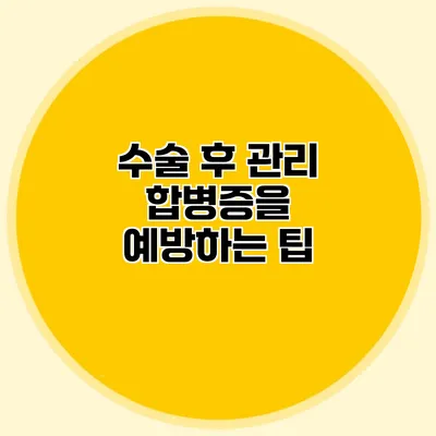 수술 후 관리 합병증을 예방하는 팁