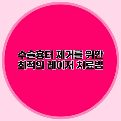 수술흉터 제거를 위한 최적의 레이저 치료법