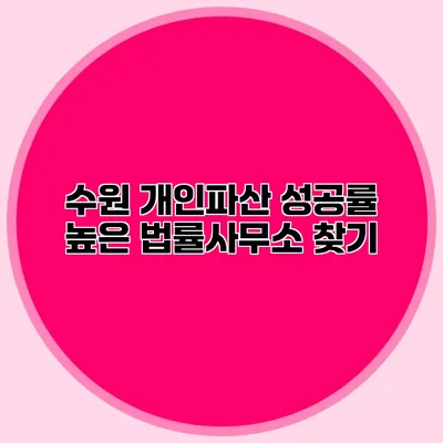수원 개인파산 성공률 높은 법률사무소 찾기