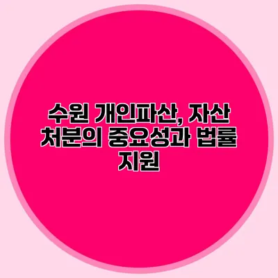 수원 개인파산, 자산 처분의 중요성과 법률 지원