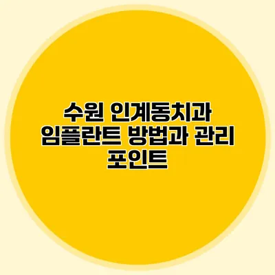 수원 인계동치과 임플란트 방법과 관리 포인트