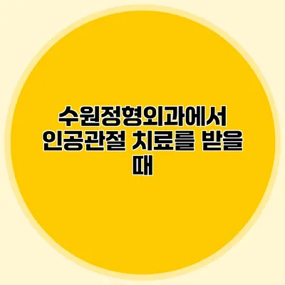 수원정형외과에서 인공관절 치료를 받을 때