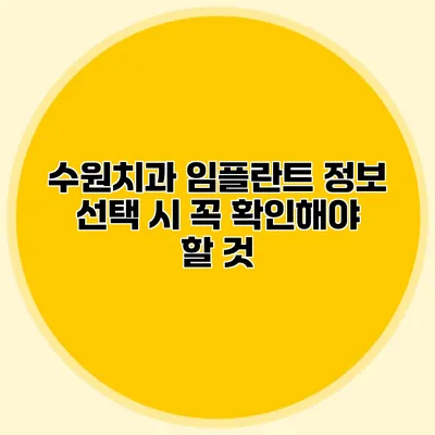 수원치과 임플란트 정보 선택 시 꼭 확인해야 할 것