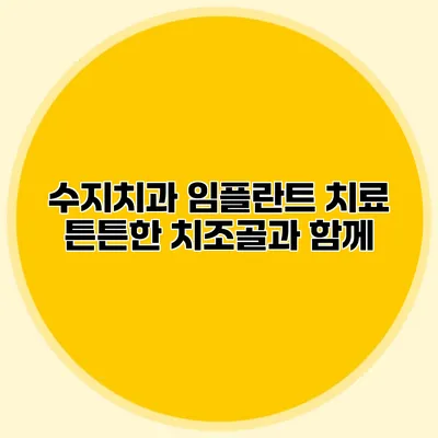 수지치과 임플란트 치료 튼튼한 치조골과 함께