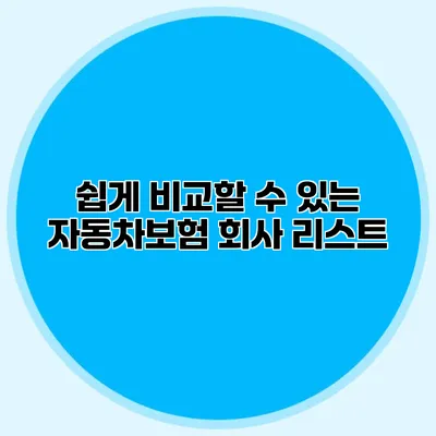 쉽게 비교할 수 있는 자동차보험 회사 리스트