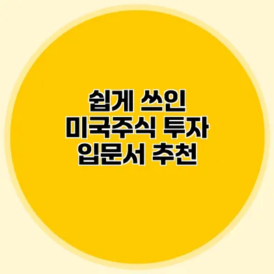 쉽게 쓰인 미국주식 투자 입문서 추천