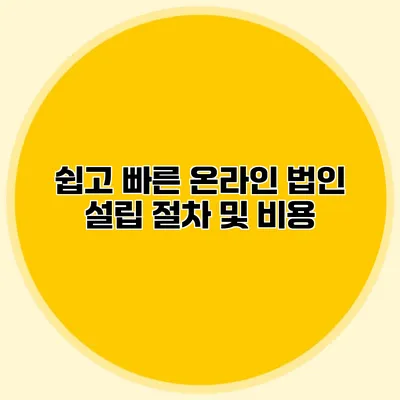 쉽고 빠른 온라인 법인 설립 절차 및 비용