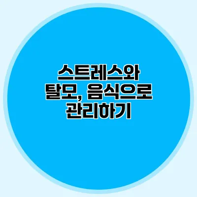 스트레스와 탈모, 음식으로 관리하기