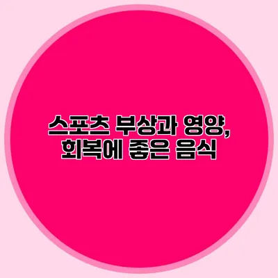 스포츠 부상과 영양, 회복에 좋은 음식