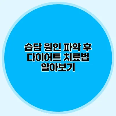 습담 원인 파악 후 다이어트 치료법 알아보기