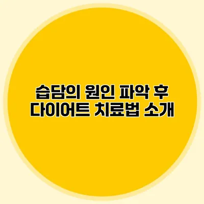 습담의 원인 파악 후 다이어트 치료법 소개