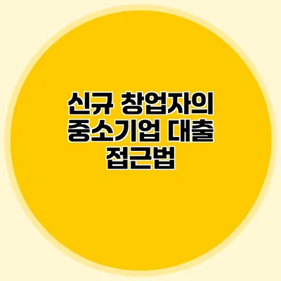 신규 창업자의 중소기업 대출 접근법