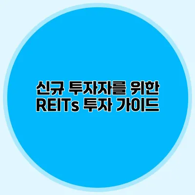 신규 투자자를 위한 REITs 투자 가이드