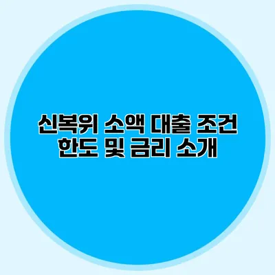 신복위 소액 대출 조건 한도 및 금리 소개