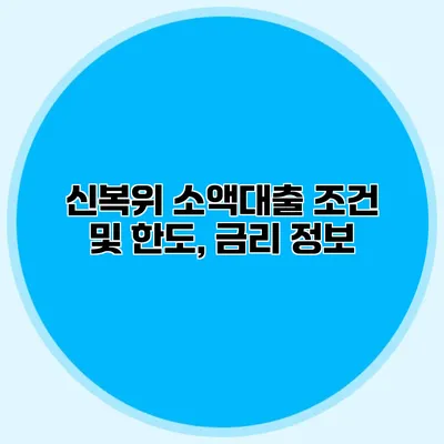 신복위 소액대출 조건 및 한도, 금리 정보