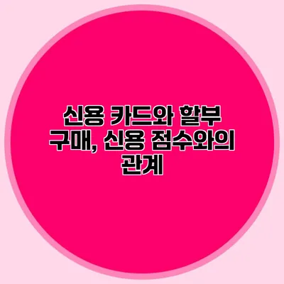 신용 카드와 할부 구매, 신용 점수와의 관계