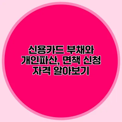 신용카드 부채와 개인파산, 면책 신청 자격 알아보기