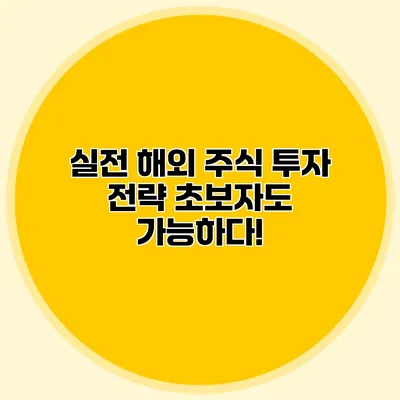 실전 해외 주식 투자 전략 초보자도 가능하다!