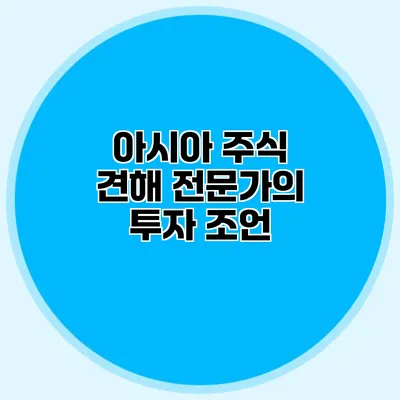 아시아 주식 견해 전문가의 투자 조언