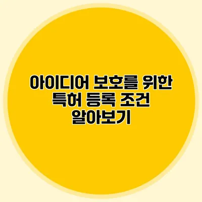 아이디어 보호를 위한 특허 등록 조건 알아보기